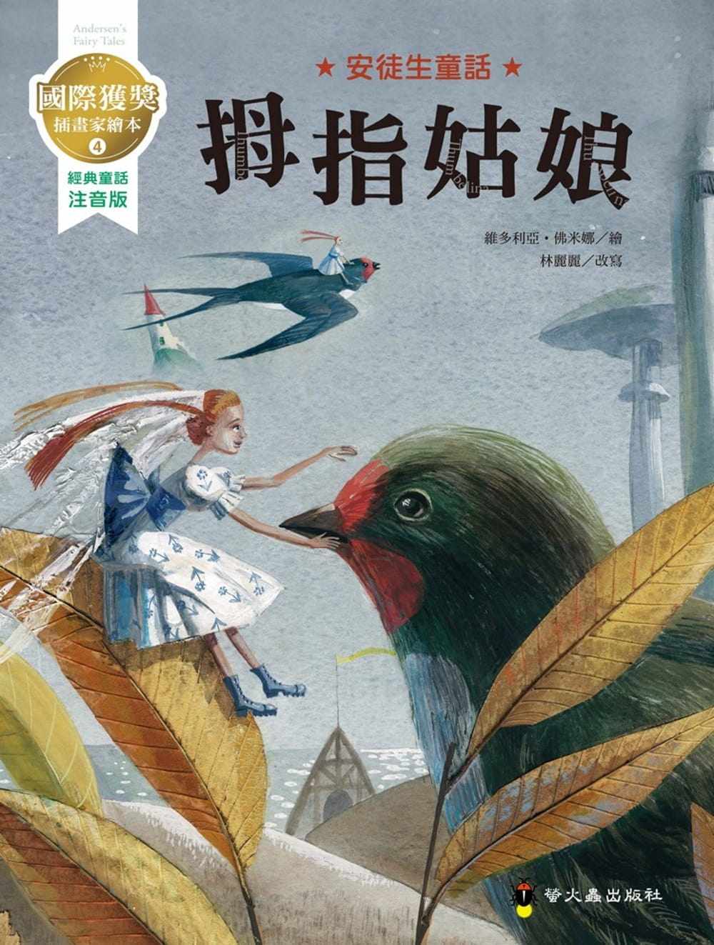 台版 拇指姑娘 安徒生童话文学界的幽默童话故事少儿趣味人气插画绘本