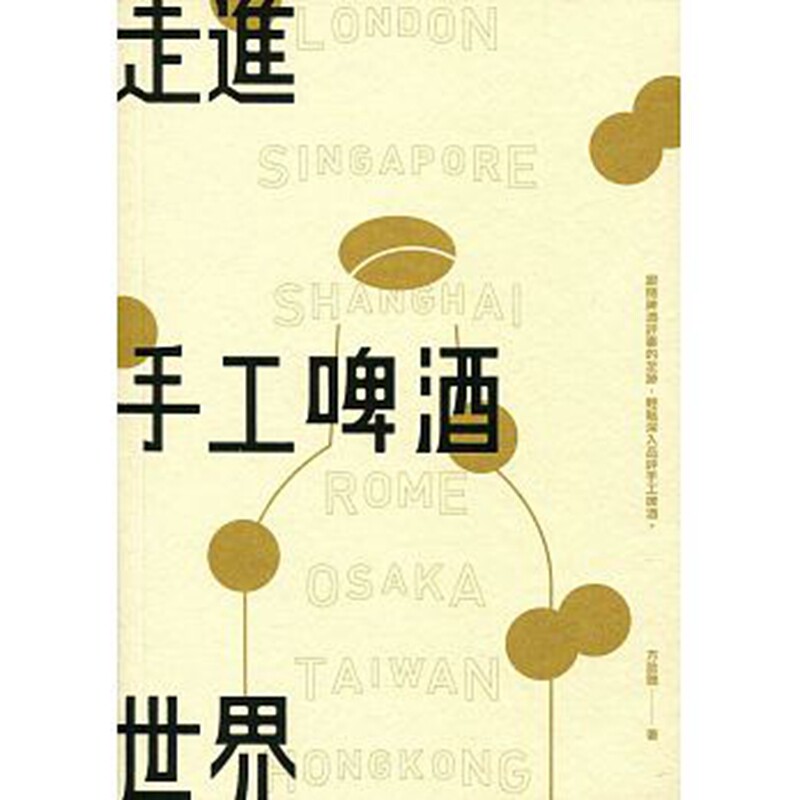 【现货】台版 走进手工啤酒 啤酒文化品味鉴赏生活饮品酿酒知识与技巧