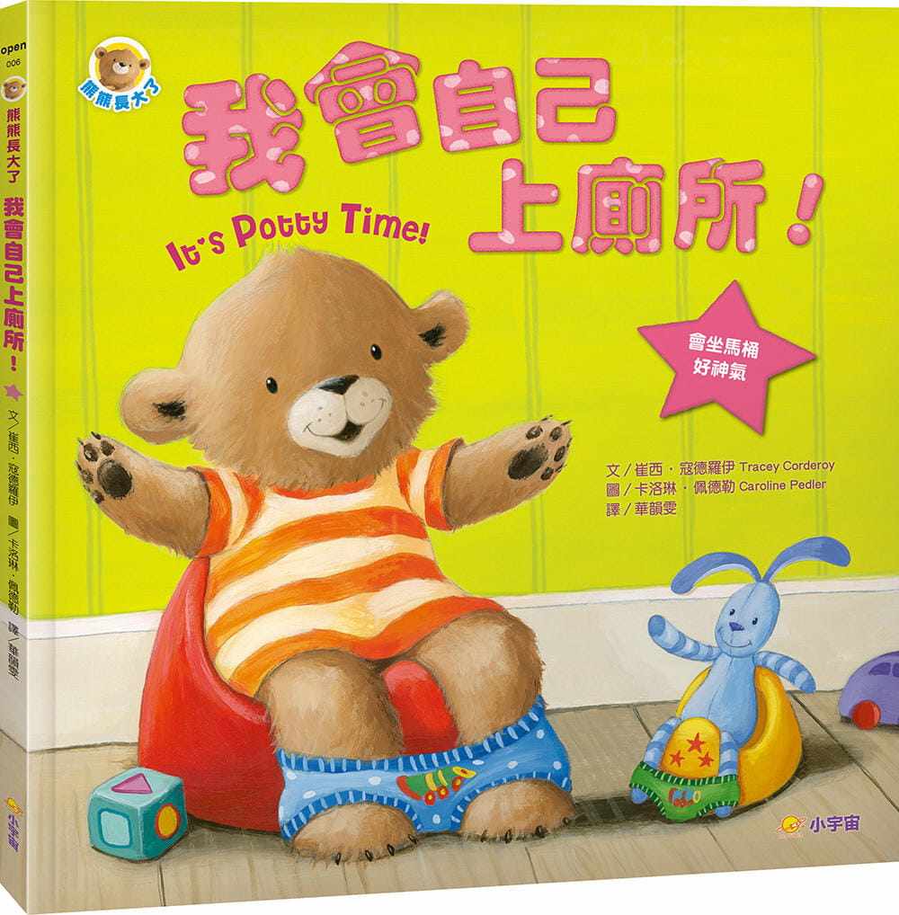 自己上厕所 崔西 寇德罗伊 小宇宙 亲子共读幼儿生活成长儿童绘本书籍