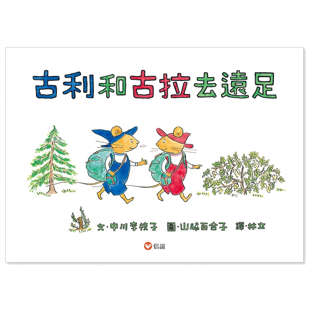 古利和古拉去远足 儿童课外阅读趣味故事睡前读物人气插画绘本书籍