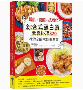 蛋白质家庭料理320 营养健康均衡美味料理食谱书籍 台版 スタジオ 食 和平国际 抗老化综合式 减酯 增肌 现货