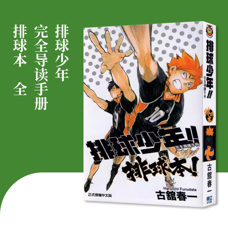 【现货】台版《排球少年!!完全导读手册 排球本!全》正版 进口漫画书 古舘春一东立
