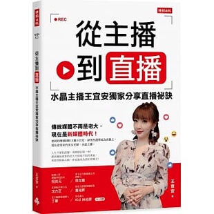 【特价现货】台版 从主播到直播 水晶主播王宜安分享直播秘诀讲述自己转换跑道的心路历程励志成功书籍