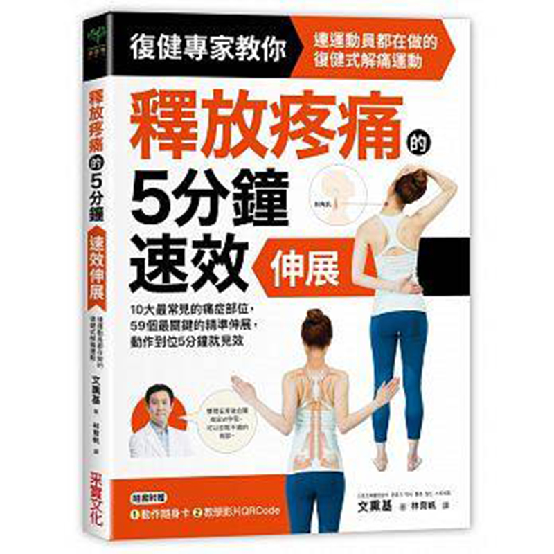 【现货】台版 释放疼痛的5分钟速效伸展 保健养生类书籍