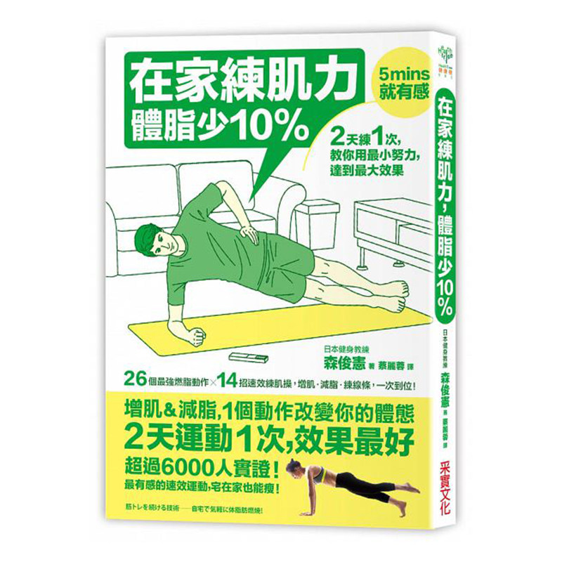 【特价现货】台版 在家练肌力 体脂少10% 2天练1次 效果好!26个燃脂动作 14组速效练肌操 增肌减脂练线条 一次到位!健身书籍