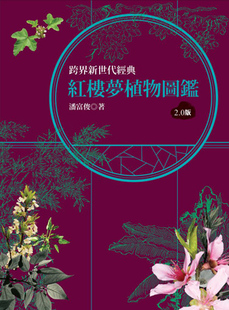 结合古典文学与植物科学知识草木花树形塑 台版 2.0版 红楼梦植物图鉴 幻境与实景百科大全自然科普书籍