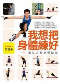 【现货】台版 我想把身体练好 把私人教练带回家 关节活动筋骨伸展进阶肌力训练朝运动健身书籍