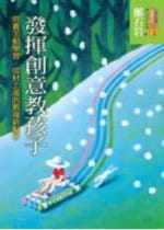 现货 台版 发挥创意教孩子 培养主动学习乐观上进的教导新点子 家庭育儿生活教养心理教育哲学亲子教养书籍