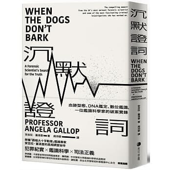 【特价现货】台版 沉默证词 血迹型态DNA鉴定数位鉴识一位鉴识科学家的破案实录 犯罪纪实悬疑推理小说经典著作文学书籍