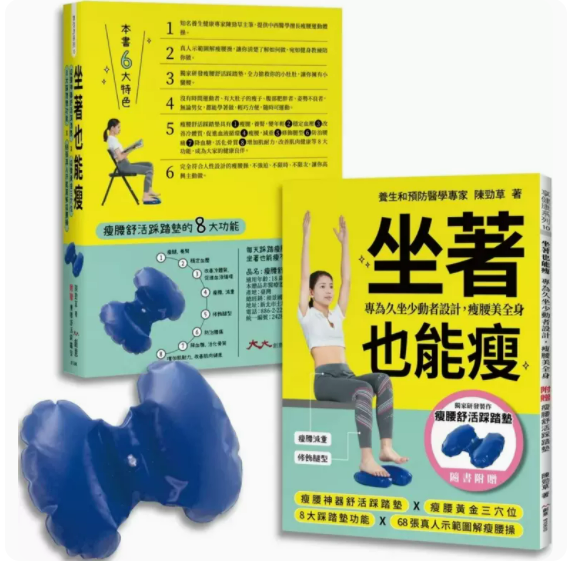 【预售】台版 坐著也能瘦 大大创意 陈劲草 随书附瘦腰舒活踩踏垫三穴位8大踩踏垫功能68张真人示范图解瘦腰操运动健身书籍 书籍/杂志/报纸 生活类原版书 原图主图