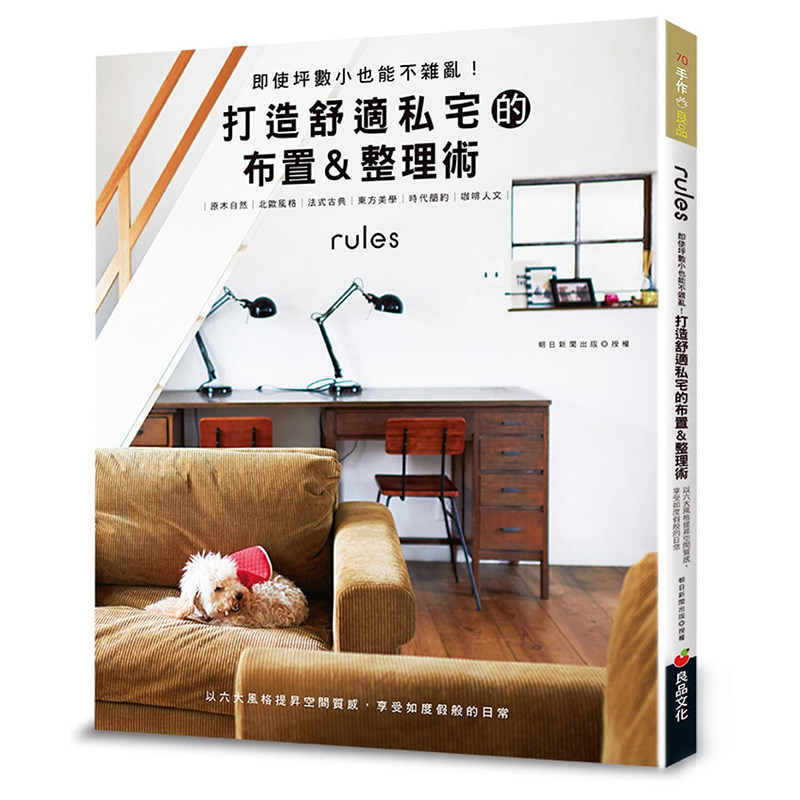 现货台版 打造舒适私宅的布置整理术 即使平数小也能不杂乱 以六大风格提升空间质感  室内装潢整理收纳 室内设计书籍 良品文化使用感如何?