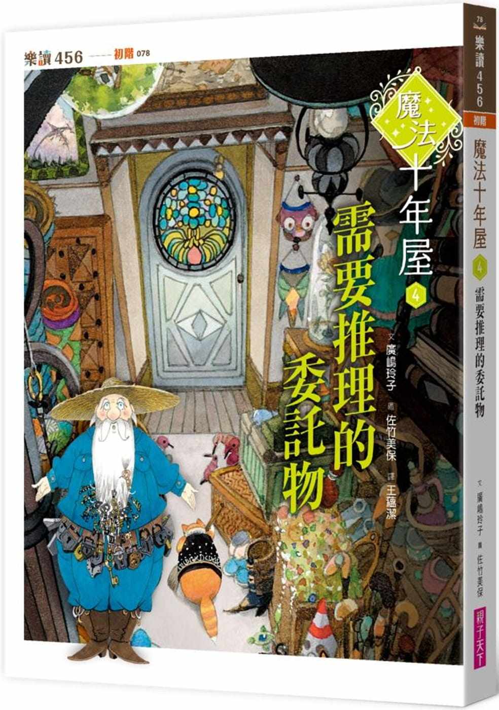 【预订】台版 魔法十年屋4 需要推理的委託物 亲子天下 广嶋玲子 六则关于亲情恩情回忆寻找真相和追求爱情的故事儿童文学书籍怎么样,好用不?