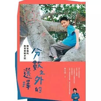 【特价现货】台版 分数之外的选择 陈安仪的教育实验手记学习与教育亲子教养儿童书籍 亲子天下