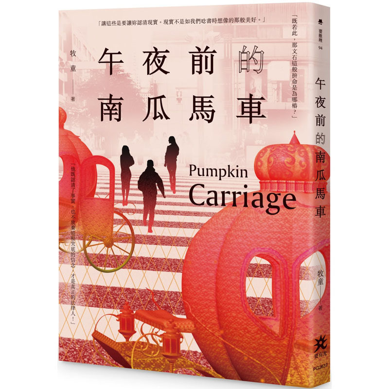 【预售】台版 午夜前的南瓜马车 要有光出版 牧童 法庭悬疑推理小说