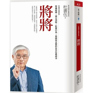 【预售】台版 将将 新版  打造将才基因系列 天下杂志 杜书伍 高绩效主管的全方位养成法职场工作经营策略企管书籍