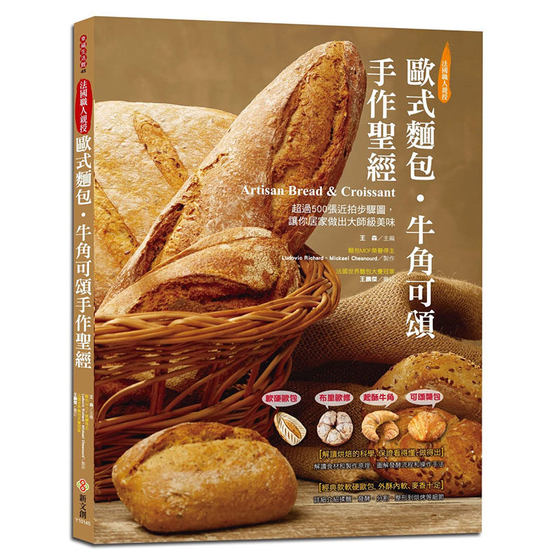 【预售】台版 欧式面包牛角可颂手作圣经 软硬欧包布里欧修起酥牛角