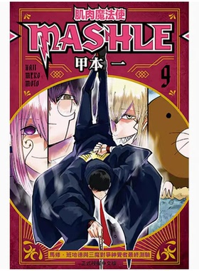 【现货】台版 肌肉魔法使 MASHLE 9 东立 甲本 一 奇幻冒险漫画书籍