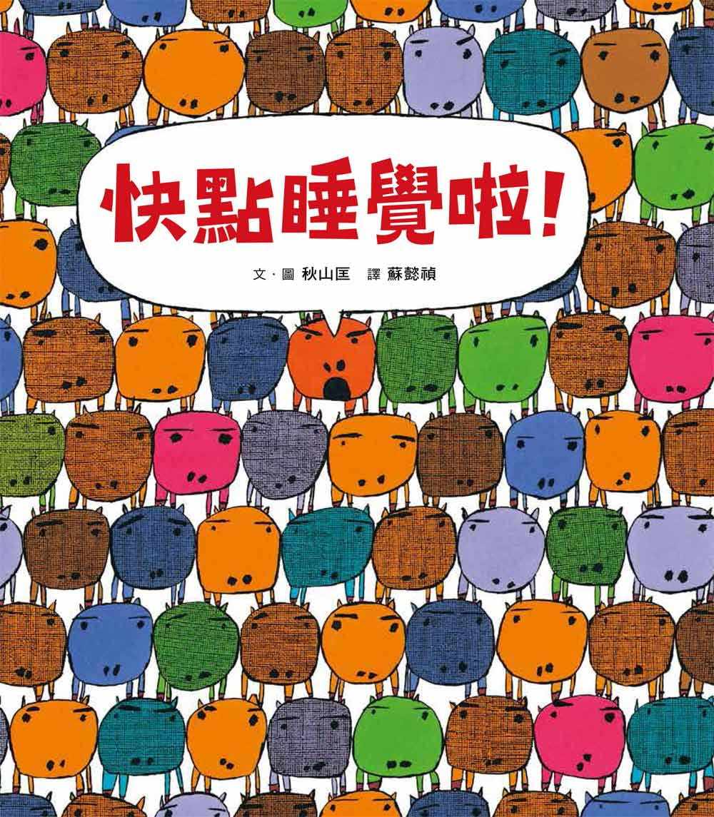 【特价现货】台版 快点睡觉啦 儿童课外阅读睡前故事少儿趣味人气插画绘本书籍