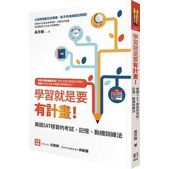 【现货】台版 学习就是要有计画 美国SAT榜首的考试记忆动机训练法大脑发挥强大忆力的秘诀外语学习书籍