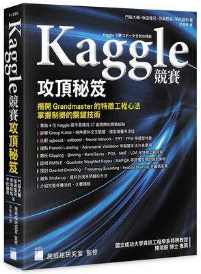 【预售】台版 Kaggle 竞赛攻顶秘籍揭开 Grandmaster 的特征工程心法掌握制胜的关键技术 门脇大辅等 旗标 经管励志书籍