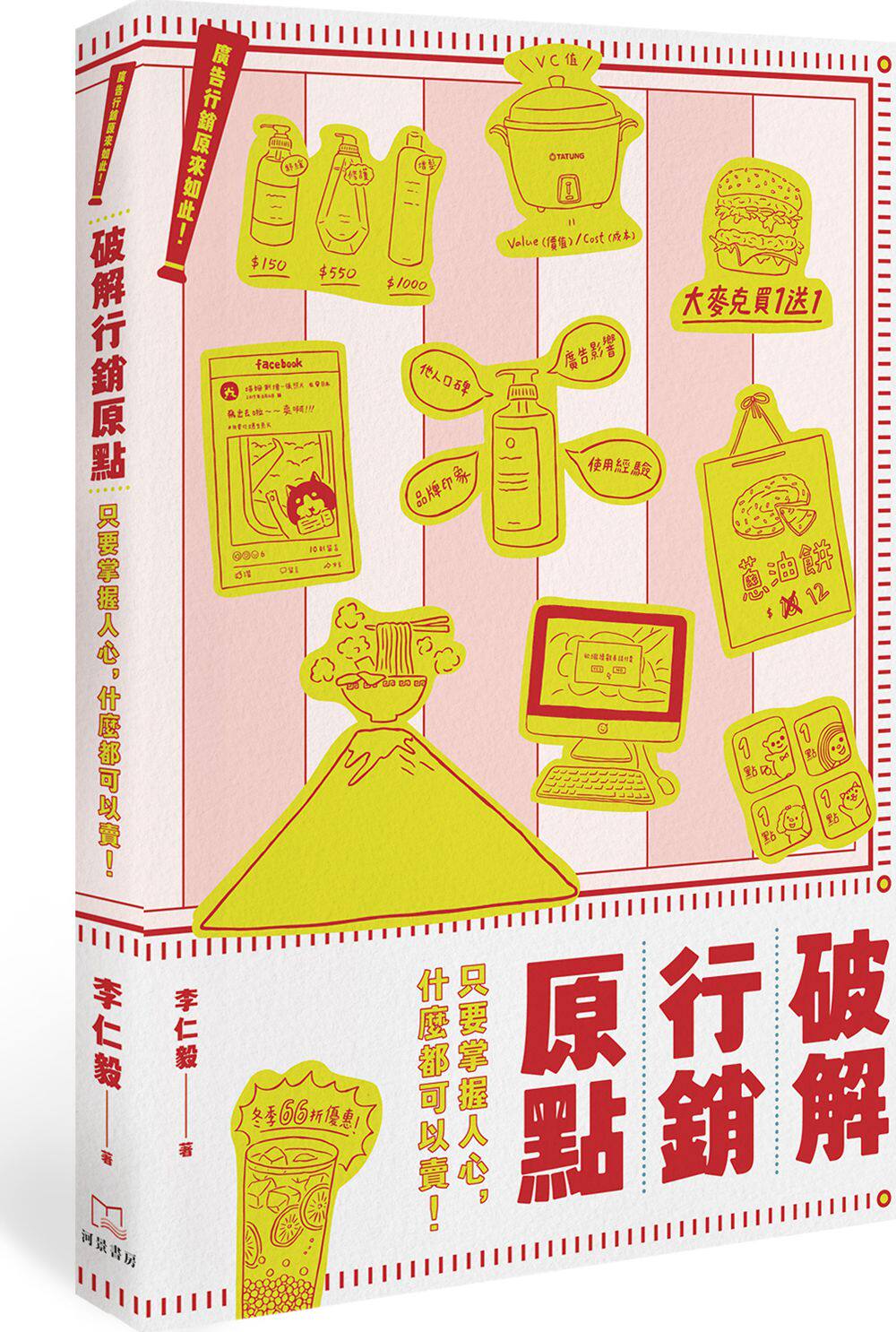 【现货】台版 广告营销原来如此 破解营销原点只要掌握人心什么都可以卖商业理财行销广告业务企业经管书籍
