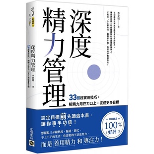 【现货】台版 深度精力管理 33个*实用技巧 把精力用在刀口上完成更多目标 李梦媛 高宝 职场工作术提升效率自我管理书籍