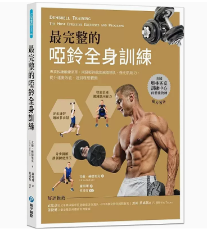 *完整的啞鈴全身訓練运动健身