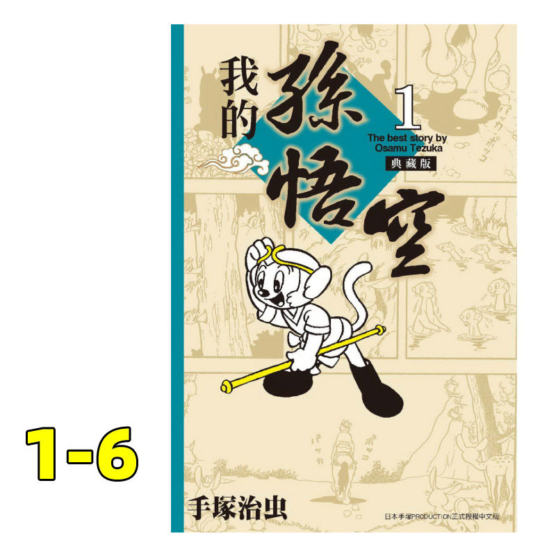 【预售】台版 我的孙悟空 1-6 典藏版 手塚治虫 台湾东贩 青少年课外
