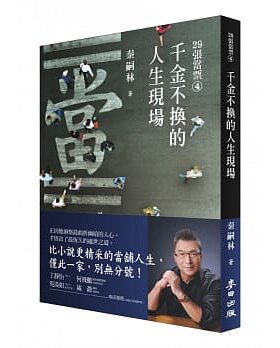 【现货】台版 29张当票④千金不换的人生现场  秦嗣林 麦田 精采当铺人生扶持力量心理励志故事书籍