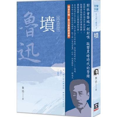 【预订】台版 鲁迅杂文精选1坟 鲁迅 风云时代 文学大师经典新版 二十三篇论文文学小说书籍