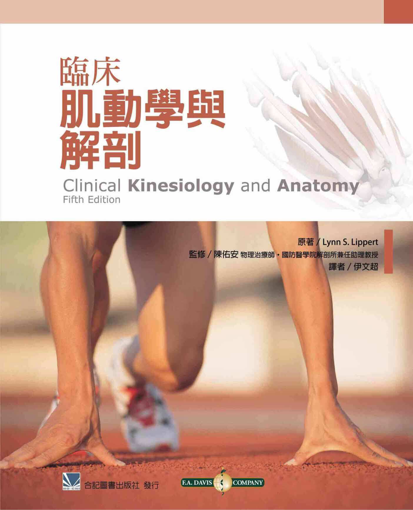 【现货】台版 临床肌动学与解剖 解剖学与肌动学基础知识与疾病的病理医学概念常识疾病百科知识大全医疗保健书籍