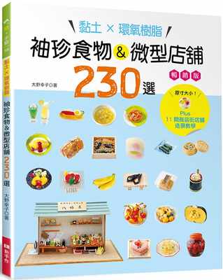 【预售】台版 黏土环氧树脂 袖珍食物 微型店铺230选（畅销版）图解袖珍食物制作步骤休闲减压手工DIY生活手作书籍