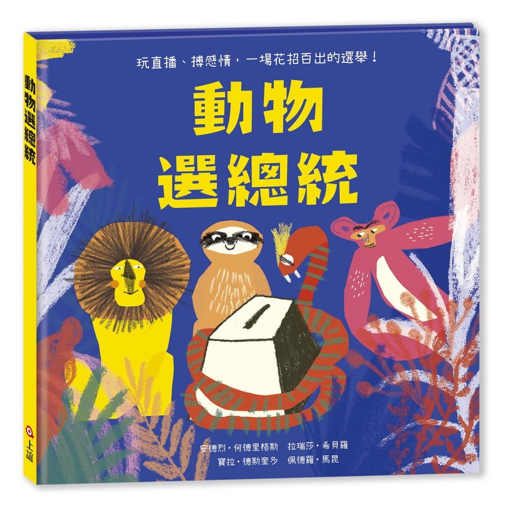 【现货】台版 动物选总统 课外读物活泼生动的选举故事引发孩子对公民社会的关心趣味插画绘本儿童书籍