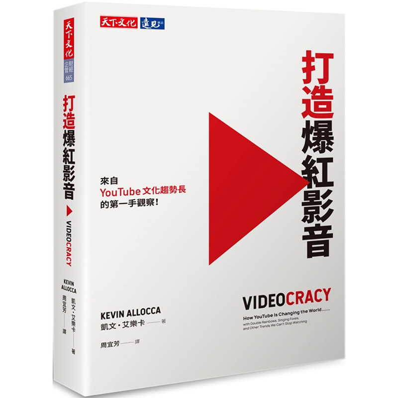 【特价现货】台版 《打造爆红影音》 解析影音如何影响我们的观感 认知和决定 音乐电影电视视频剪辑解析 影视类书籍 天下文化