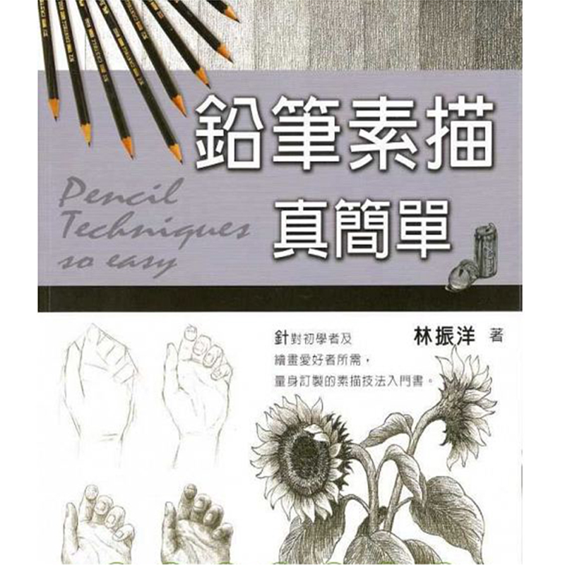 【现货】台版 铅笔素描真简单 针对初学者及绘画愛好者之所需量身订制的技法入门绘画书籍