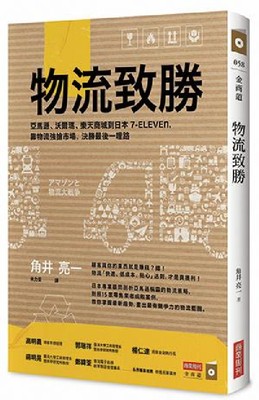 【预售】台版《物流致胜 亚马逊沃尔玛乐天商城到日本7ELEVEn 靠物流强抢市场决胜后一哩路》经济管理书籍 商业周刊