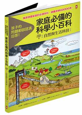 【现货】台版《孩子的问题都该认真回答 家庭的科学小百科(自然与生活科技)》家庭育儿培养教育理念智力开发训练亲子教养书籍