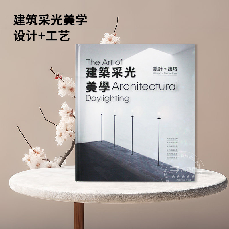 【库存书清仓2606】建筑采光美学 设计+工艺 DesignerBooks 玛丽 古佐夫斯基 空间规划采光作品合集建筑设计书籍