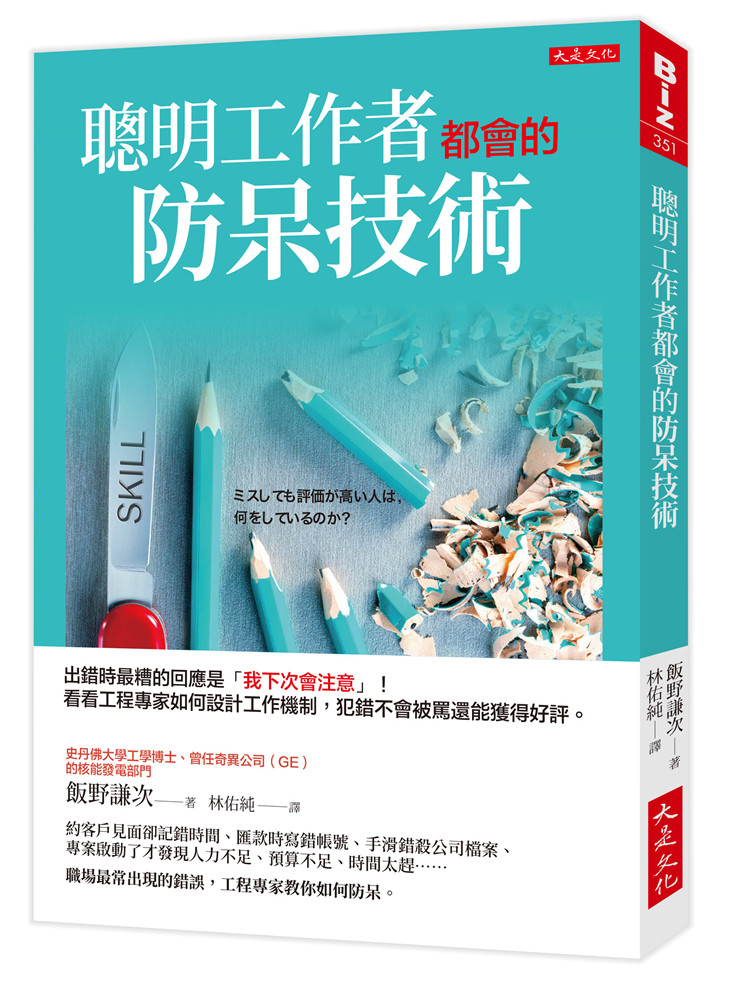 【预售】台版 聪明工作者都会的防呆技术 看看工程专家如何设计工作机制犯错不会被骂还能获得好评职场管理书籍高性价比高么？
