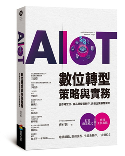 AIoT数位转型策略与实务 台版 现货 100多张图解管理策略产业案例详细解说经管书籍