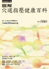 【现货】台版 图解穴道指压健康百科 了解206个指压穴道的位置效能以及按压的方式和注意事项中医疗法健康保健书籍怎么样,好用不?