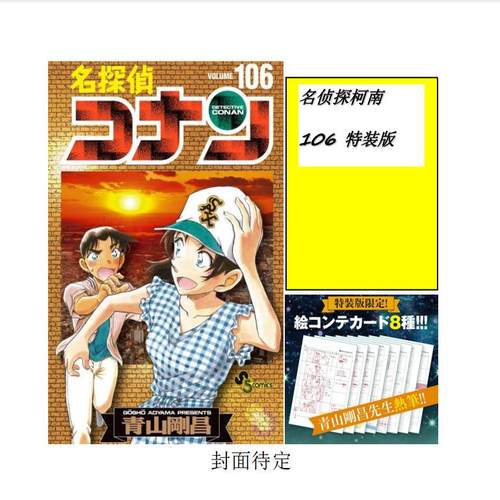名侦探柯南106特装版