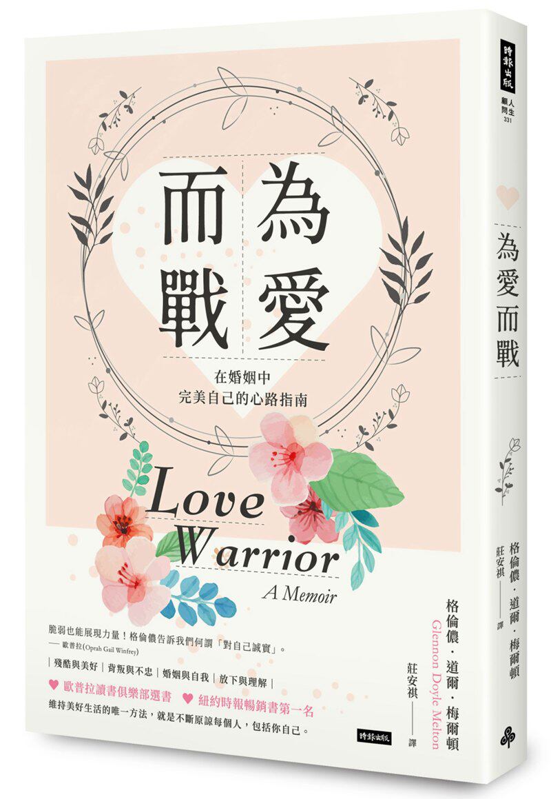 【现货】台版 为爱而战 在婚姻中完美自己的心路指南 爱情感情治愈情绪控制伴侣心灵修养正能量众生情商读物两性情感书籍 时报文化