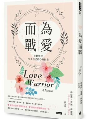 【现货】台版 为爱而战 在婚姻中完美自己的心路指南 爱情感情治愈情绪控制伴侣心灵修养正能量众生情商读物两性情感书籍 时报文化