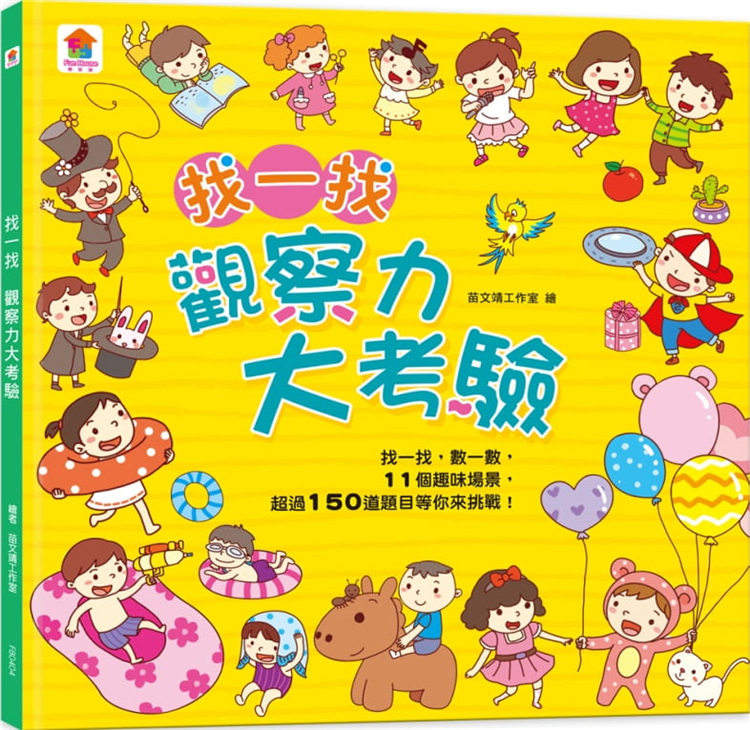 【现货】台版 找一找观察力大考验 内含11个趣味场景150道题目 幼儿早教启蒙观察力数字益智游戏记忆法儿童图画书籍