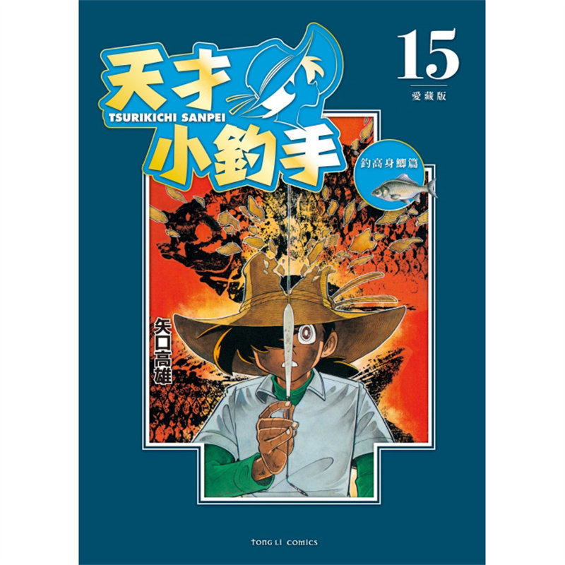【现货】台版 天才小钓手 爱藏版 15 东立 矢口高雄 钓鱼大赛动漫周边漫画书籍