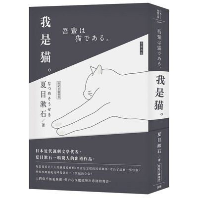 【预售】台版 日本经典文学 我是猫 附精美藏书票夏目漱石著作透过一隻没有名字的猫嘲弄世人长篇文学小说书籍