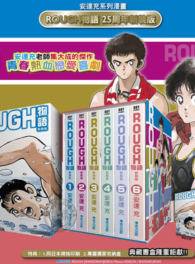 【现货】台版漫画 ROUGH物语 1-6新装典藏书盒版6册 安达充 青文出版 25周年新装版 台版中文繁体漫画书 我爱芳邻