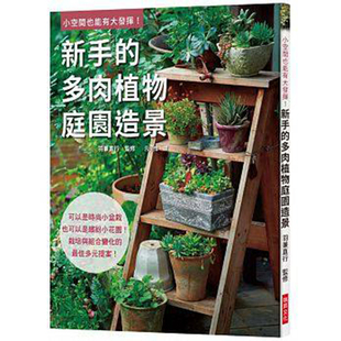 多肉植物庭園造景 也可以是繽紛小花園 植物盆栽書籍 新手 小盆栽 臺版 現貨 特價 可以是時尚
