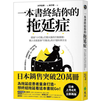 一本書終結你的拖延症